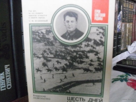 В.Новохатко."Шесть дней июля"(О комкоре Г.Д.Гае).