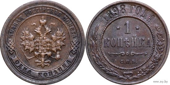1 копейка 1898 XF