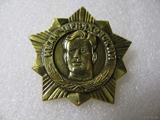 Знак. Иван Данилович Черняховский (дважды герой Советского Союза) (тяжёлый)
