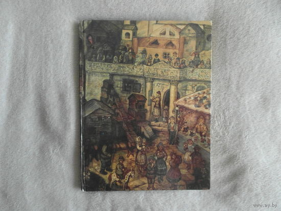 Кузьмин Л. Чудесное яблоко. Рассказ о художнике Честнякове. Репродукции картин художника. М. Детская литература 1981 г.