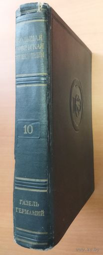 Большая Советская Энциклопедия (БСЭ) Том 10.  2 издание. 1950-1958. Выставляются отдельные тома, т.к. полный комплект отсутствует. Ниже указано, какие тома в наличии