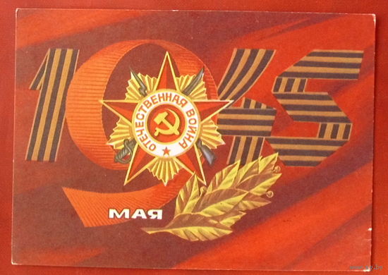 9 мая! Подписанная. 1975 года. Адашев. 1413.