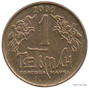 Украина. 1 гетьман 2000.