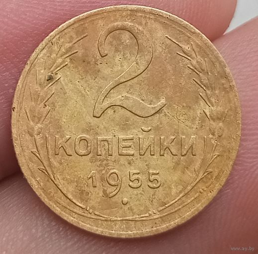 2 копейки 1955 года