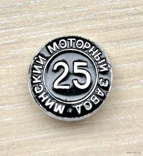 Знак 25 лет Минскому моторному заводу