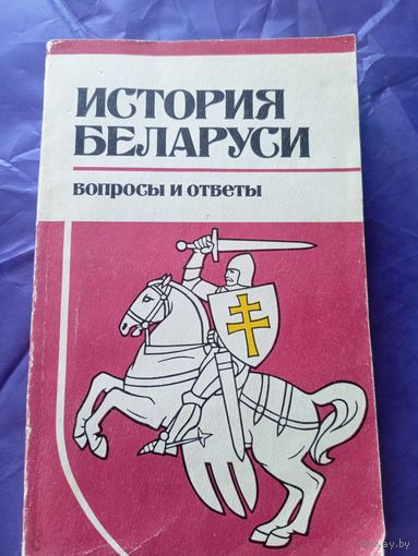 История Беларуси-Вопросы и ответы\023