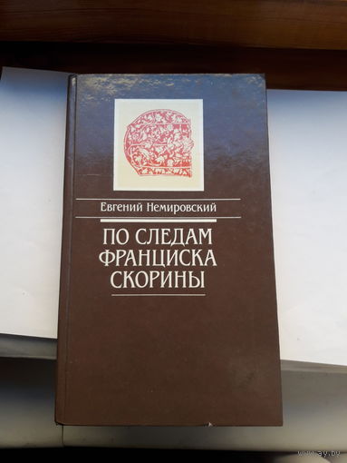 Немировский По следам Фрациска Скорины