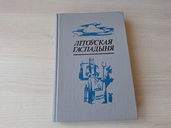 Літоўская гаспадыня ці навука аб утрыманні ў добрым стане хаты і забеспячэнні яе ўсімі прыправамі і запасамі кухоннымі і аптэкарскімі і гаспадарчымі, а таксама гадаванні і утрыманні скаціны, птушкі і