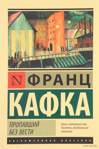 Книга Франц Кафка - Пропавший без вести (Америка)