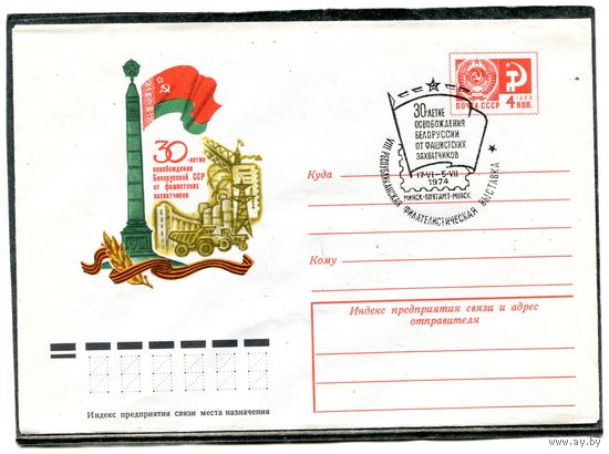 СССР 1974. ХМК. Конверт СГ. 30-летие освобождения Белоруссии. Гашение Минск