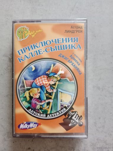 Аудио кассета Приключения Калле - сыщика