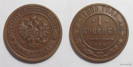 1 копейка 1899  с рубля