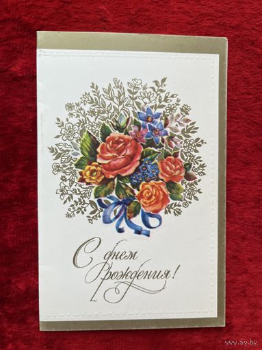 С днем рождения! Художник Л. Манилова 1983 год, двойная