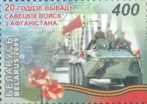 Беларусь 2009 20-летие вывода советских войск из Афганистана Б-П-0