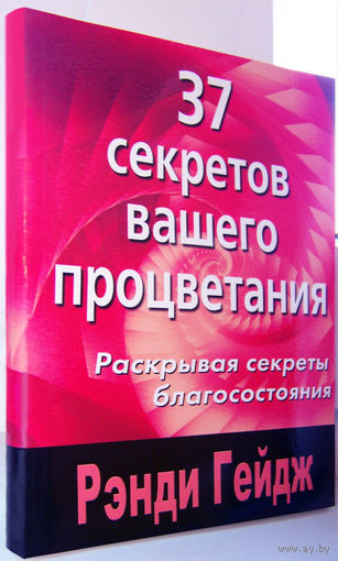 Гейдж"37 секретов вашего процветания"