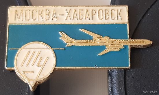 Москва-Хабаровск. Самолеты ТУ. Я-80