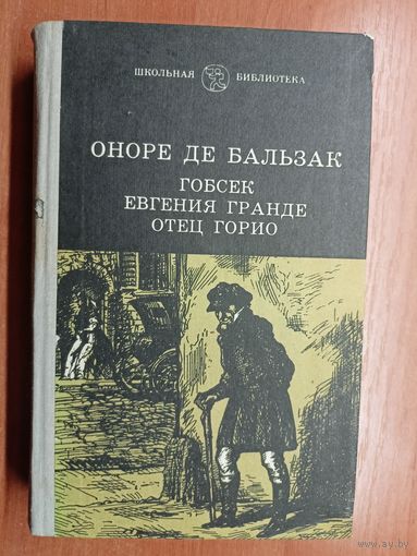 Оноре де Бальзак "Гобсек. Евгения Гранде. Отец Горио"
