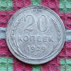 СССР 20 копеек 1929 года, AU. Сталин. "Пролетарии всех стран соединяйтесь!". Серебро. Брак чекана - сплющенный участок монеты (заготовки). Сторгуй за свою цену, предложи обмен!