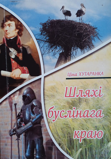 Хутаранка Ціна. Шляхі буслінага краю: вершы, балады i паэмы. – Брэст: Альтернатива; 2015. – 164 с. – З аўтографам аўтара.