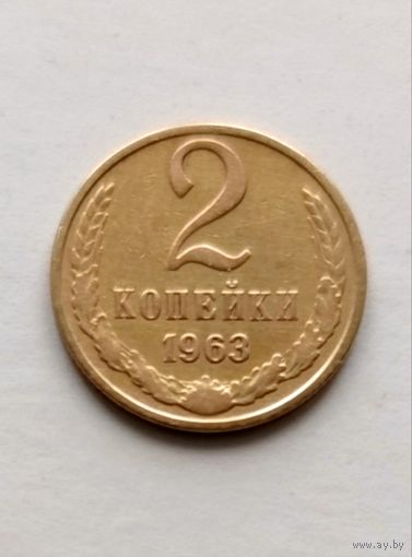 2 копейки 1963 года СССР