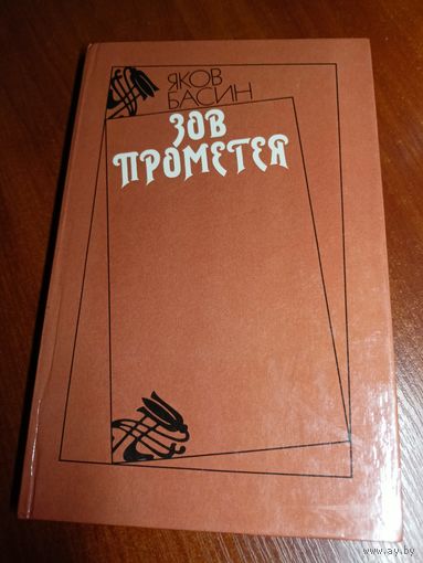 Яков Басин "Зов Прометея"