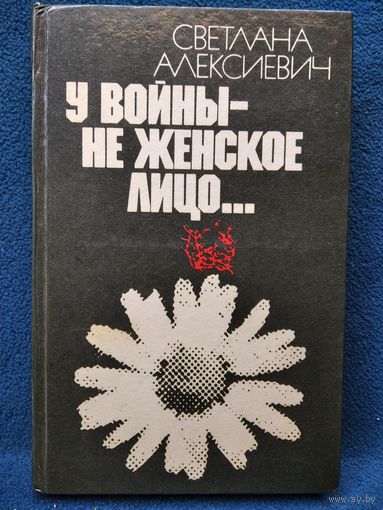 Светлана Алексиевич У войны - не женское лицо...