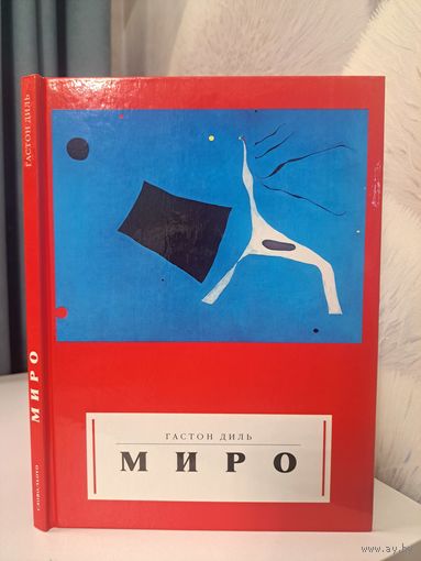 Гастон Диль Миро. Серия Картинная галерея. 1995 г.