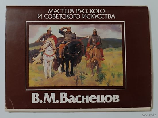 В.М.Васнецов. Набор открыток, 1986г. (15 открыток из 16)