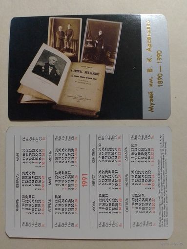 Карманный календарик. Музей имени В.К.Арсеньева.1991 год