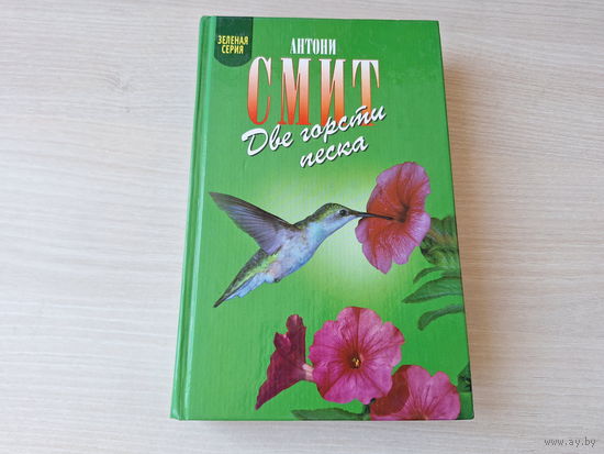 Две горсти песка - Мату-Гросу - Смит - Зеленая серия 2002