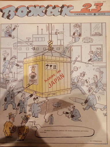 Журнал Вожык 23 выпуск 1990 год