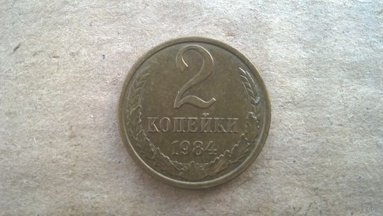СССР 2 копейки, 1984г. (D-85)