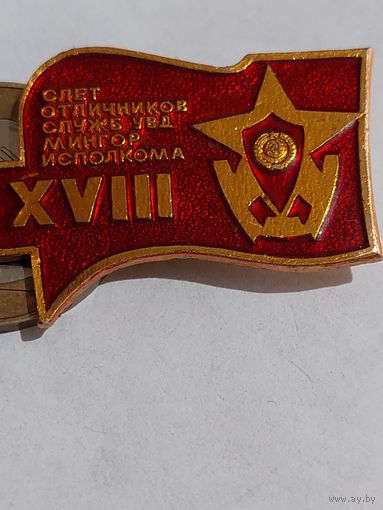 Значок " 18 слет отличников УВД "