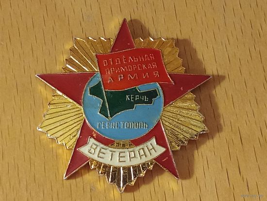 Ветеран Отдельная Приморская армия. Севастополь. Керчь.