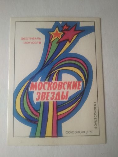 Карманный календарик . Московские звёзды. 1979 год