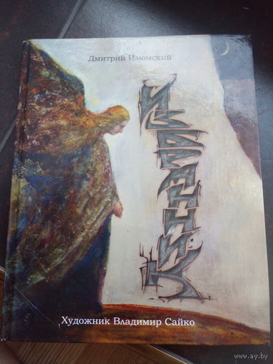 Изюмский Избранник