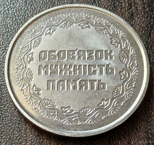 Украина 10 гривен, 2019 Участникам боевых действий на территории других государств     ( 1-14-1 )