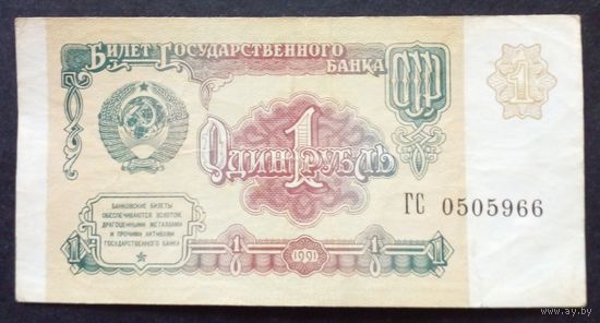 СССР 1 оубль 1991 г.Серия ГС 0505966 XF