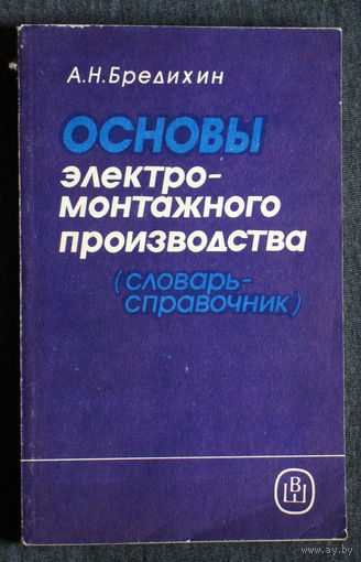 А.Н.Бредихин Основы электро-монтажного производства. Словарь-справочник.