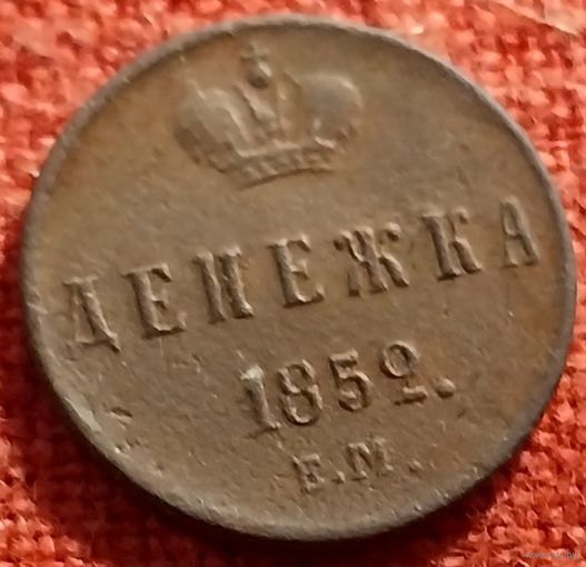 Денежка 1852 г ем