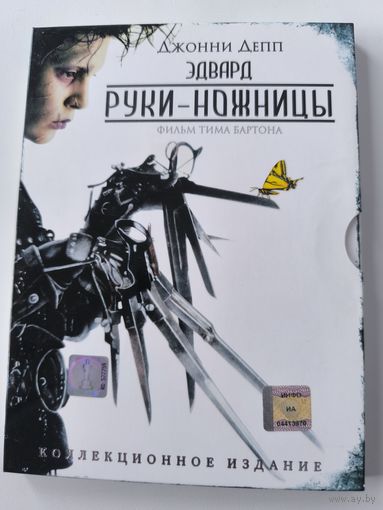 Эдвард руки-ножницы Киномания