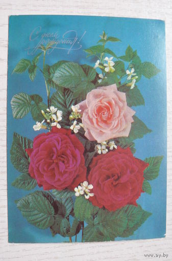 Дергилев И, С днем рождения! 1989, 1990, чистая.