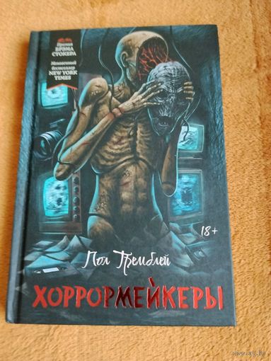 Пол Тремблей. Хоррормейкеры. Серия: Короли ночи.