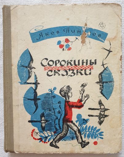 Сорокины сказки | Пинясов Я. М.