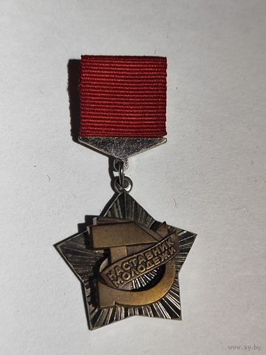 Знак ЦК ВЛКСМ наставник молодёжи