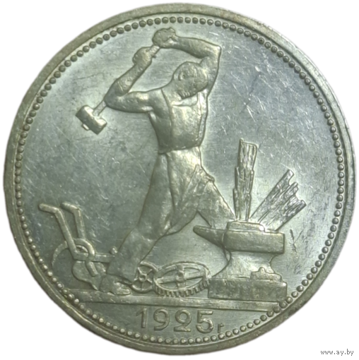 50 копеек 1925 ПЛ UNC