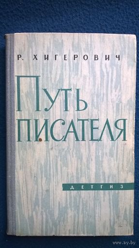 Р. Хигерович Путь писателя. Повесть о Серафимовиче.  1963 год