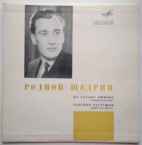 LP Родион Щедрин - Симф. сюита из оперы "Не только любовь", "Озорные частушки" (К. Кондрашин, И. Архипова) (1964) Модерн