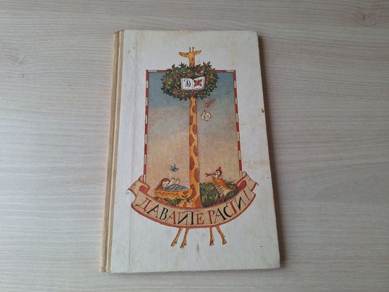 Давайте расти - стихи югославских поэтов в переводе Яхнина 1986 рис. Федоров
