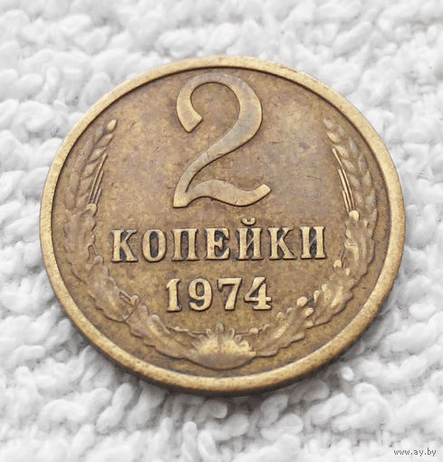2 копейки 1974 СССР #09